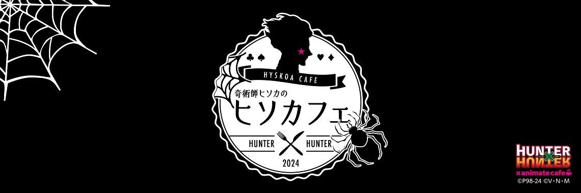 奇術師ヒソカのヒソカフェ 第2弾×アニメイトカフェ大阪日本橋