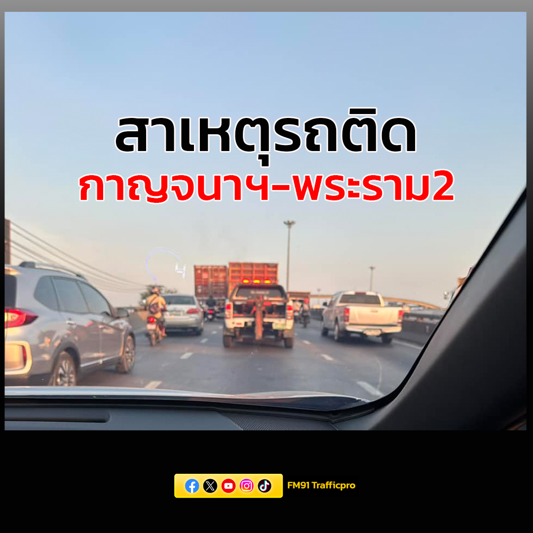fm91trafficpro's tweet photo. รถบรรทุกเสียขวางอยู่กลางถนน พิกัดตรงสะพานทางรถไฟพระราม 2 (ขาเข้า)   คือสาเหตุที่ทำให้ วงแหวนกาญจนาฯ กัลปพฤกษ์ เพชรเกษม(บางแค) มีปัญหารถติดสะสม https://t.co/YGjHj2tSPP