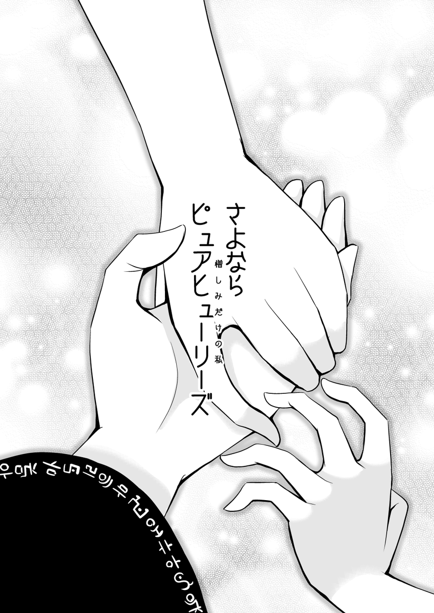 さよならピュアヒューリーズ【6/6】 