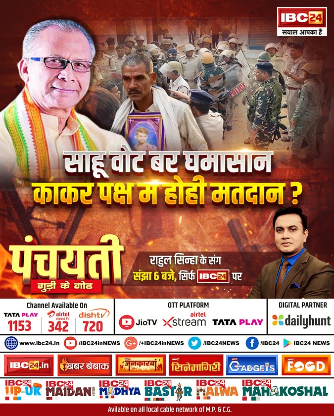 साहू वोट बर घमासान.. काकर पक्ष म होही मतदान ? पंचयती 

देखव राहुल सिन्हा के संग संझा 6 बजे, सिर्फ IBC24 पर 

#Panchayati | #CGNews | #Chhattisgarh | #LokSabhaElections2024 | <a href="/INCChhattisgarh/">INC Chhattisgarh</a> | <a href="/BJP4CGState/">BJP Chhattisgarh</a> | <a href="/Rahulsinha1810/">Rahul Sinha</a> | <a href="/tamradhwajsahu0/">Tamradhwaj Sahu</a>