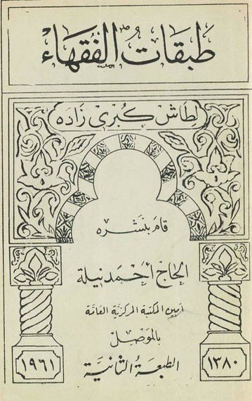 hadithiyyah's tweet photo. Dr. Muḥyī Hilāl Sirhān, when editing Ibn al-Hinnāʾī tabaqat work (left, 2021) realised that the text closely resembled Ṭāsh Kubrizāda’s (right, 1961, 2nd ed), which was his first clue in investigating a gravely incorrect attribution of Ibn al-Hinnāʾī’s work to Ṭāsh Kubrizāda. https://t.co/SHDqscMUpz