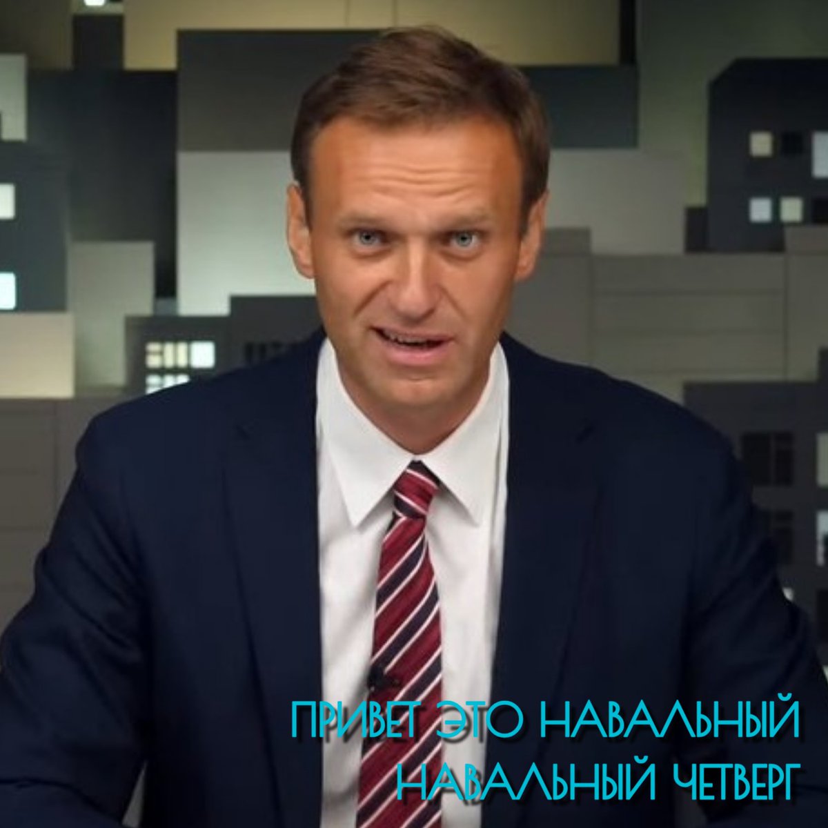 Очередной четверг без Навального.
Как же больно и горько осознавать, что уже никогда не увидишь Алексея и не услышишь в прямом эфире его жизнерадостного: - Привет это Навальный!
Алексей Анатольевич, мы помним и никогда о тебе не забудем. 
#ПриветЭтоНавальный
#НавальныйЧетверг