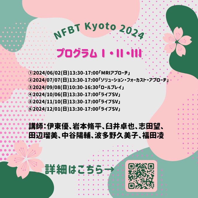 【拡散希望】 京都支部プログラムⅠ・Ⅱ・Ⅲ ブリーフセラピーの理論を理解でき、面接（ロールプレイ）で活用できるところまで丁寧にサポートいたします。 医療、教育、産業、福祉、司法等で働く専門職やそれらを目指す院生の方が対象で、遠方の方も参加可能です（Zoom開催） brieftherapy-japan.com/branch/kyoto/