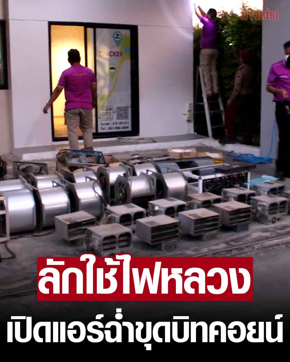 บุกค้นบ้าน ลักลอบใช้ไฟฟ้า ขุดบิทคอยน์ เปิดแอร์เย็นฉ่ำ เสียหายกว่า 8 ล้าน พบชุดคอมพิวเตอร์ 21 เครื่อง พบประวัติบ้านเคยเกิดไฟไหม้มาแล้ว หวั่นเกิดอันตรายซ้ำ 

อ่านต่อ khaosod.co.th/around-thailan… 

#ข่าวสด