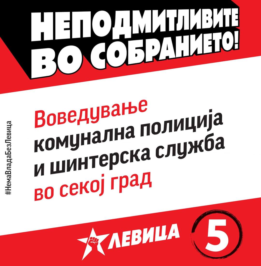 #НеподмитливитеВоСобранието
#НемаВладаБезЛевица
#Заокружи5
#ПарламентарниИзбори2024