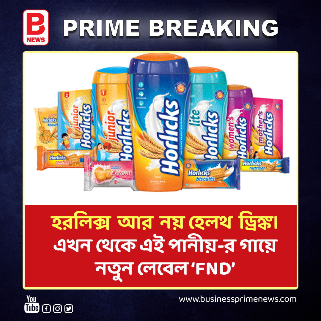 হরলিক্স আর নয় হেলথ ড্রিঙ্ক। Horlicks Is No Longer Healthy Drink Now Check What Happened | BPN  
. 
. 
#businessprimnews #horlicks #healthdrinks #fnd #hul #viralnews