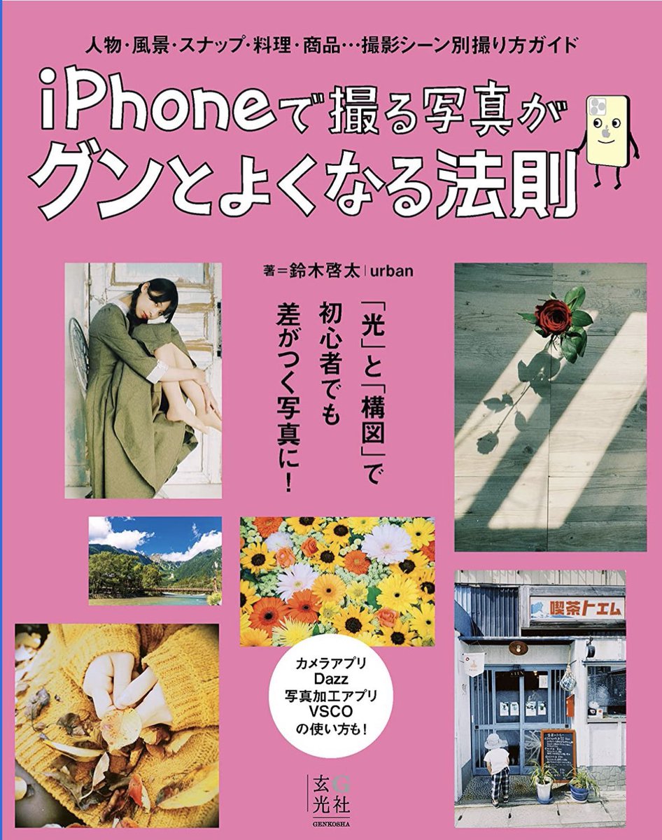 urbansoul_00's tweet image. 3冊目の単著[iPhoneで撮る写真がグンとよくなる法則]がなんと重版になりました‼️

XR〜15Proに対応したグッと上手くなる撮影方法や人物、料理、商品等の撮り方も網羅📱
DazzやVSCOを使ったコンデジにも使える簡単編集方法を余す所無く書いております🙌

購入はこちらから
amzn.asia/d/gbh2Zaf
↓続