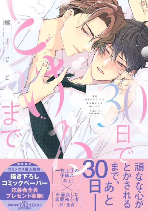 4月25日発売『30日でとけるまで』

前作『愛されたのが運の尽き』のスピンオフです。
性格に難アリな子が溺愛されてとろとろになるお話です。よろしくお願い致します🙇‍♂️✨ 