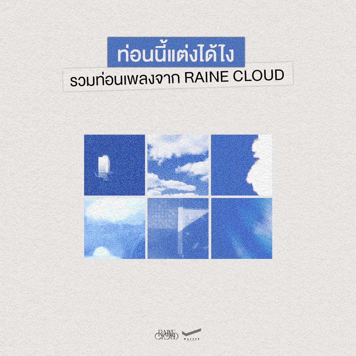 wayferrecords's tweet photo. ท่อนนี้แต่งได้ไง ?
.
ใครที่เคยฟังเพลงจาก @rainecloud_twt ก็จะรู้ว่าเนื้อเพลงจะมีการใช้ภาษาที่สวยและซับซ้อนมาก ราวกับได้อ่านวรรณกรรมเลย วันนี้เราเลยคัดท่อนที่ชอบมาฝากเพื่อน ๆ ชาวร่มกัน จะมีเพลงอะไรบ้าง มาดูไปพร้อม ๆ กันเลย🌧☔️
#rainecloud
#wayferrecords https://t.co/rNlU5vqKrw