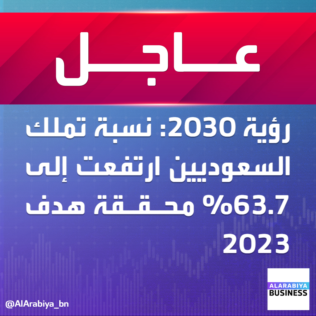 #عاجل| #رؤية_2030: نسبة تملك السعوديين ارتفعت إلى 63.7% محققة هدف 2023
#العربية_Business
#السعودية