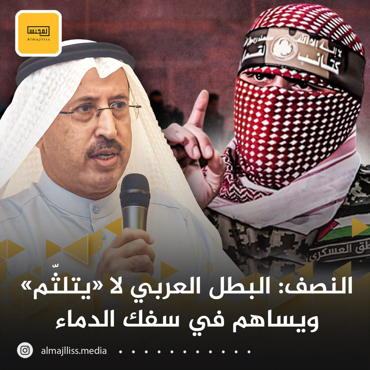 Almajlliss's tweet photo. سامي النصف: البطل العربي في هذه الحقبة التاريخية هم حكام الخليج ومصر والمغرب والأردن والعراق والسودان. لماذا لا نشاهد ملك ملثم مثلاً؟.
• لماذا أصبح البطل العربي يتلثم ويلغي شخصيته ويساهم في سفك الدماء وهدم البناء ولا يكشف عن ذاته ان كان عمله صائباً؟. https://t.co/gaNcmq5vdi