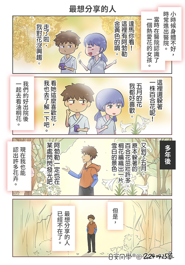 最想分享的人【日安同學漫畫】 我們遠比自己想的更容易受到他人影響。 本篇解釋了上上篇漫畫《何謂自由》中，達馬很會認花的原因。 角色/ #達馬 #原創 #漫畫 #生活 #溫韾 #離別 #死亡 #花 #男孩 #女孩 #Taiwan #comic
