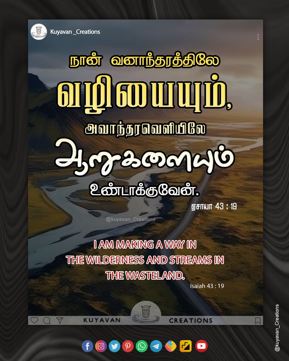 I am making a way in the wilderness and streams in the wasteland. Isaiah 43:19

நான் வனாந்தரத்திலே வழியையும், அவாந்தரவெளியிலே ஆறுகளையும் உண்டாக்குவேன். ஏசாயா 43:19

#christianmusic #jesusislord #salvation #life #church #peace #christ #bibleverses #mygod #godisincontrol