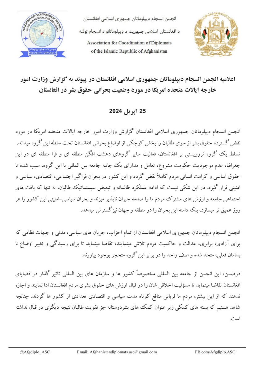 Afgdiplo_ASC's tweet image. اعلامیه انجمن انسجام دیپلوماتان جمهوری اسلامی افغانستان در پیوند به گزارش وزارت امور خارجه ایالات متحده امریکا، در مورد وضعیت بحرانی حقوق بشر در افغانستان