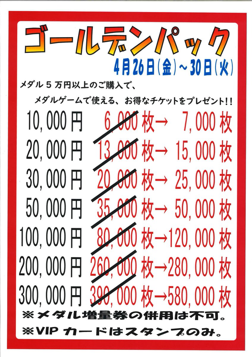 メダル特価イベント開催‼ 4/26（金）～30（火）の期間中、通常よりも