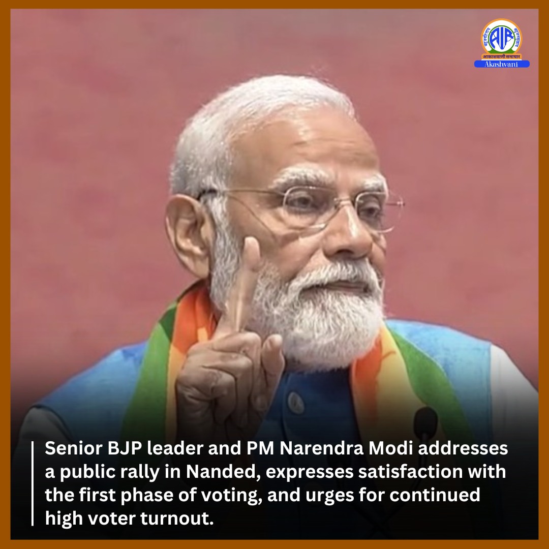 #GeneralElections2024 

Senior BJP leader and Prime Minister #NarendraModi addressed a public rally in #Nanded, expressing satisfaction with the #firstphase of voting while urging for continued high voter turnout.