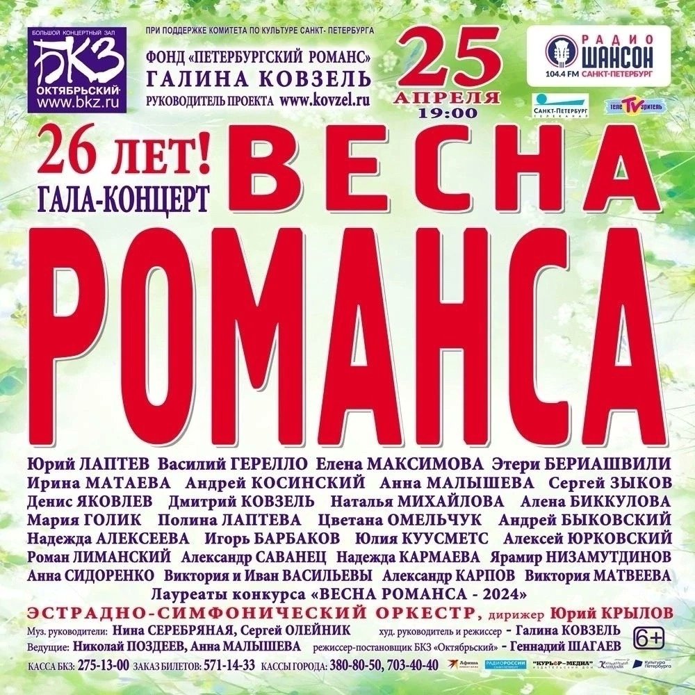 🎵 гала-концерт «Весна романса» 📍 БКЗ Октябрьский 📅 25 апреля в 19:00