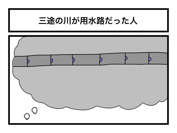 「三途の川が用水路だった人」 