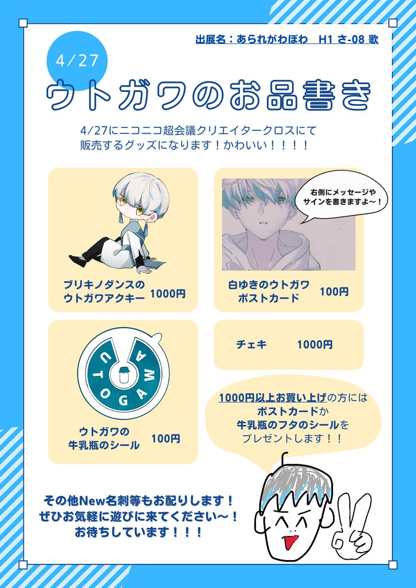 〈 告 知 〉

超会議にて販売するグッズのご紹介です！

▼詳細
4/27(土)クリエイタークロス H1 さ-08 歌

グッズ・チェキなど販売します！
ご挨拶だけでもお気軽にお立ち寄りください！🤝

#ニコニコ超会議2024 #クリクロ告知