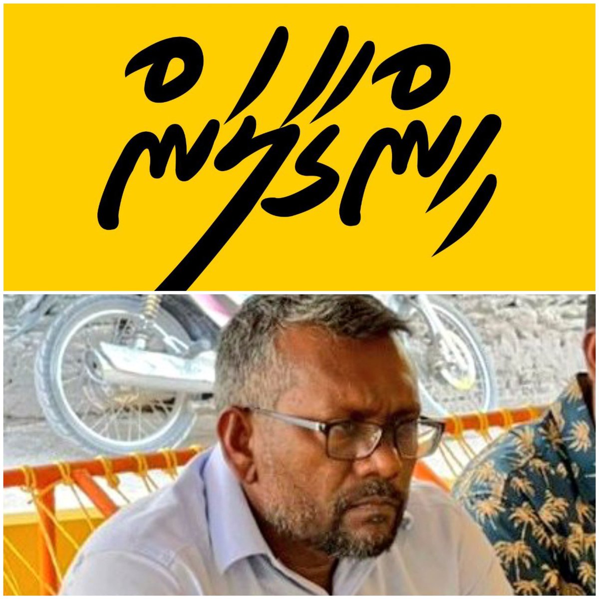 20 ވަނަ މަޖިލީހުގެ އިންތިހާބުން ބޮޑު ފޭއްޔަކުން  ފޭލިވެއްޖެ، ހިންގާލަން އައިބައެއް އަދި މިހާތަނަށް އާންމު މެންބަރުންނަށް ވާންއުޅޭއެއްޗެއް ނޭންގެ، ނޫސްވެރިންނަށް މަޢުލޫމާތެއްނުދޭ، ގައުމީ މަޖިލީސް އަދި ނުބައިވާ، މައިކަލާކޯ! މިޕާޓީން އިސްތިޢުފާދެއްވާ! ފެއަށްޖެހިބަލަ! #ވަރަށްސާފު