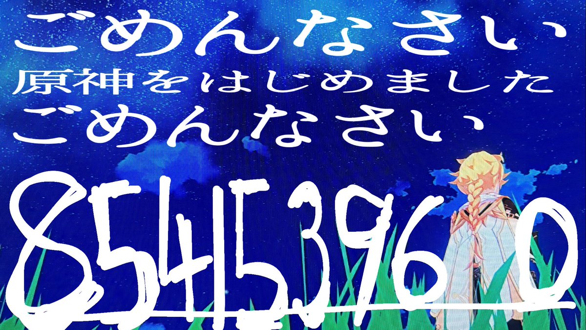 本当にごめんなさい 原神はじめました フレンド募集してます ごめんなさい