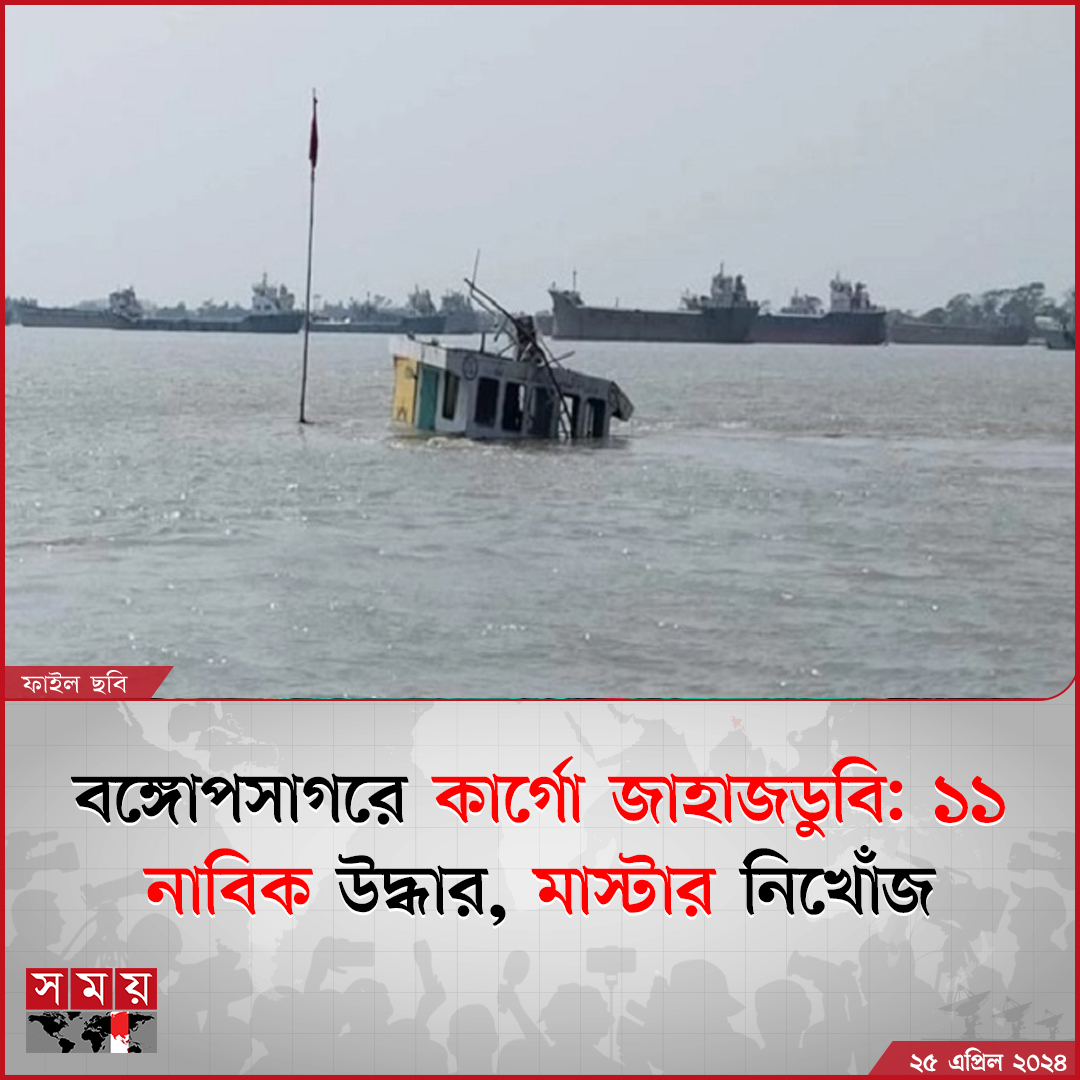 বঙ্গোপসাগরে এমভি মৌমনি নামে একটি কার্গো জাহাজ ডুবির ঘটনা ঘটেছে। ১১ নাবিককে উদ্ধার করা হয়েছে। জাহাজের মাস্টার এখনও নিখোঁজ রয়েছেন

বিস্তারিত : somoynews.tv/news/2024-04-2…

#NationalNews #Cargoshipsinks #bayofbengal #somoytv