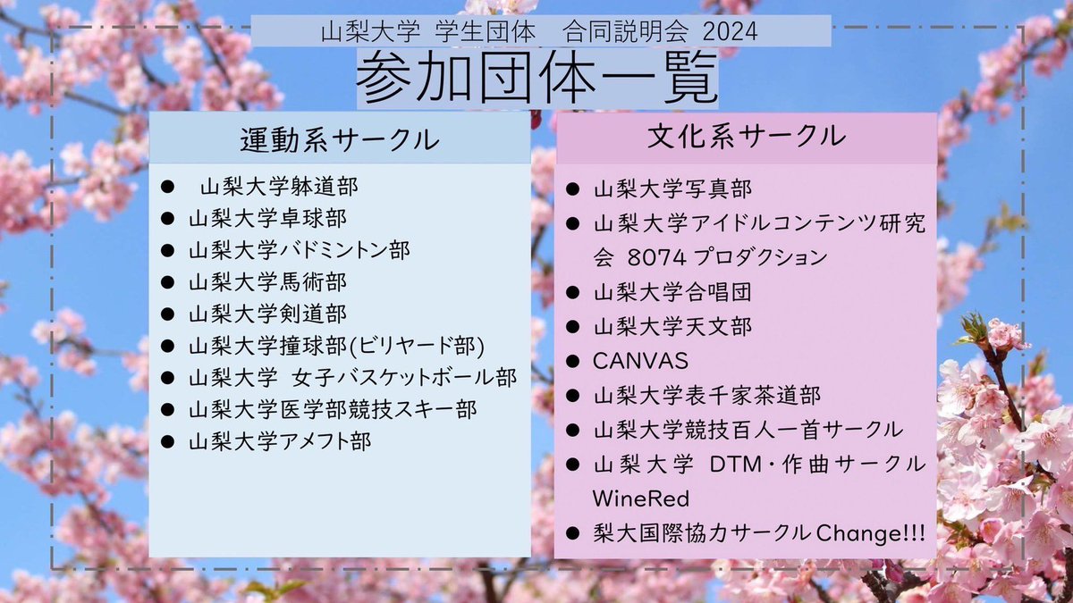 今年は山梨大学の部活・サークル等の紹介を行う合同新歓をYouTubeの動画にて行います！

全18団体の紹介映像をQRコード先のYouTubeチャンネルにて視聴出来ますので是非ご覧ください✨

5月13日まで視聴可能です！

#春から梨大　#山梨大学合同新歓2024
