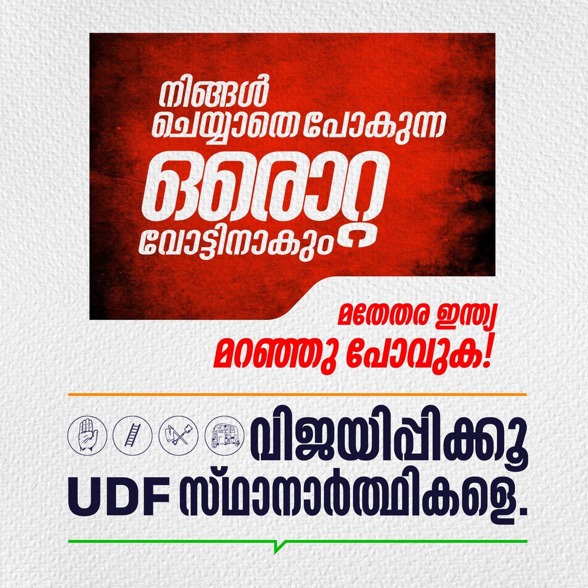 FennysoN's tweet photo. തൊഴിലില്ലായ്മ, വിലകയറ്റം/പട്ടിണി, നികുതി കൊള്ള, അഴിമതികൾ, വർഗീയ ധ്രുവീകരണം.
ഇതിലൊക്കെ ഉപരി നാം ഇപ്പോൾ ആസ്വദിക്കുന്ന ജനാധിത്യം അതിനു അടിസ്ഥാനമായ ഭരണഘടനയൊക്കെ സംരക്ഷിക്കാൻ നിലനിർത്താൻ ഉള്ള സുവരണാവസരമാണ് ഈ തിരഞ്ഞെടുപ്പ്..
#VoteWisely
#Vote4Congress
#NoVoteToBJP
#NoVoteToLDF https://t.co/phb1rkVDRL