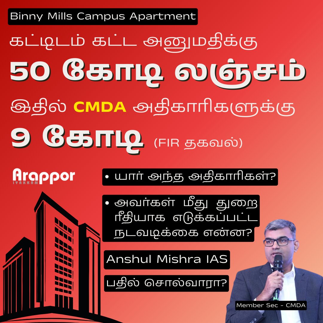 FIRல் குறிப்பிட்டுள்ளபடி Binny Mill வளாகத்தில் கட்டிட அனுமதி வழங்க 9 கோடி லஞ்சம் வாங்கிய CMDA அதிகாரிகள் யார் என்று கண்டுபிடித்து விட்டீர்களா? கடந்த 8 வருடங்களாக அவர்கள் CMDAவில் தான் தொடர்ந்து லஞ்சம் வாங்கிக் கொண்டு பணிபுரிந்து வருகிறார்களா? இது போல மேலும் எத்தனை கட்டிடங்களுக்கு…