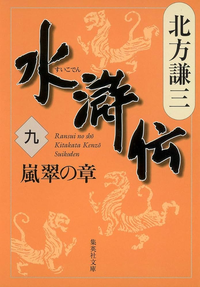 水滸伝第九巻。嵐翠の章。
死の淵から林冲を呼び戻した安道全、悪態を吐きながらも号泣す。

男は、卑怯でなければいい/索超
女ひとり救えなくて、なんの志か。なんの夢か/林冲
見栄の塊ですからな。死ぬところ見られたくないと思ったら、底力が出るに違いありません/安道全

#水滸伝
#北方謙三