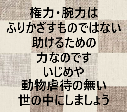 権力・腕力とは
#動物虐待 #いじめ #平和 #安心 #仲良く #優しい心