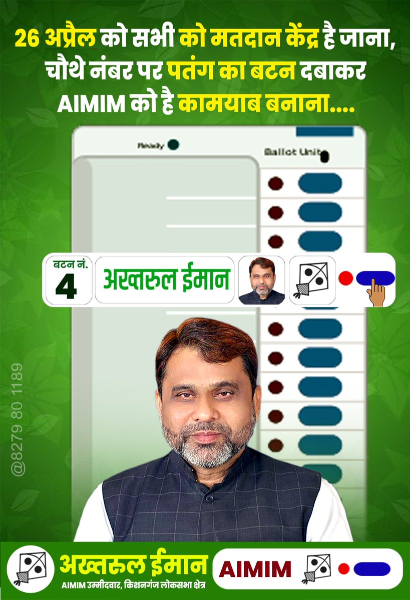 Vote सीमांचल के सम्मान के लिए Vote किशनगंज के मान के लिए Vote अख्तरुल ईमान के लिए .... पतंग का बटन नंबर 4 दबाएं AIMIM को कामयाब बनाएं । @Akhtaruliman5 @aimim_national #VoteForKite