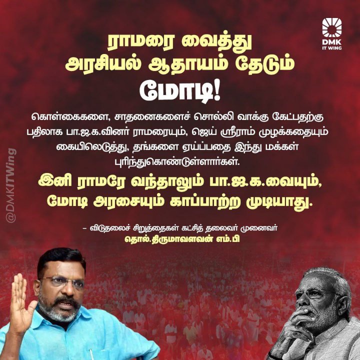 ராமரை வைத்து அரசியல் ஆதாயம் தேடும் மோடி! #Vote4INDIA 
#வேண்டாம்_மோடி #NoVoteToBJP