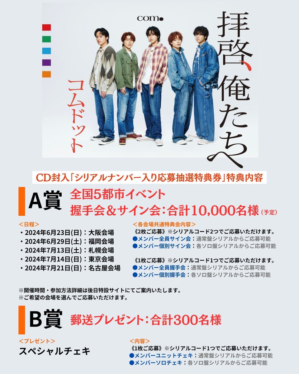 【#コムドット】 1st SINGLE『拝啓、俺たちへ』シリアルナンバー特典内容解禁! 全国5都市でイベント実施決定 !! サイン会、握手会、チェキなどイベント盛り沢山❤️💚💙💜🧡 ご応募をお待ちしております！ 詳細・予約はこちら✨ buff.ly/4aN83sf #やまと #ゆうた #ひゅうが #ゆうま #あむぎり