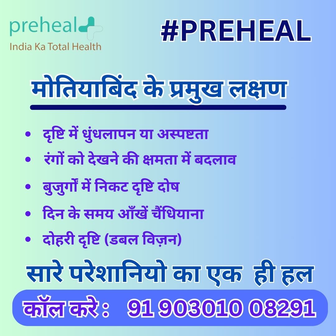 Preheal - India Ka Total Health, a technology-based innovations provides one stop solution innovation for complete life cycle of the patient i.e. from onset of disease to the recovery of patient.

pre-heal.com

#eyespecialist #eyespecialistinpatna #cataractsurgery