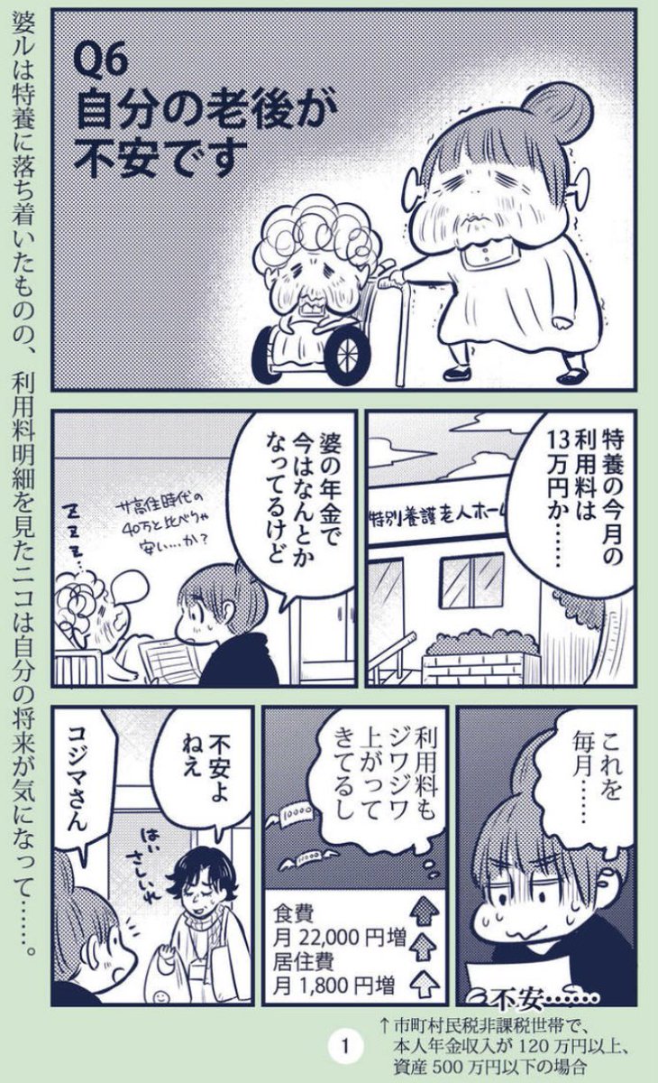 📢「マンガ認知症2」の6話がwebちくまにて無料公開されました。婆の施設費用のことを考えていたら自分の老後が不安になってきました……。私たちの世代になったら介護保険ってどうなってるの!?
コジマさん教えて!!

https://t.co/OHcsw42tIM 