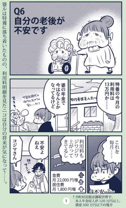 📢「マンガ認知症2」の6話がwebちくまにて無料公開されました。婆の施設費用のことを考えていたら自分の老後が不安になってきました……。私たちの世代になったら介護保険ってどうなってるの!?
コジマさん教えて!!

https://t.co/OHcsw42tIM 