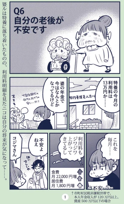 📢「マンガ認知症2」の6話がwebちくまにて無料公開されました。婆の施設費用のことを考えていたら自分の老後が不安になってきました……。私たちの世代になったら介護保険ってどうなってるの!?
コジマさん教えて!!

https://t.co/OHcsw42tIM 