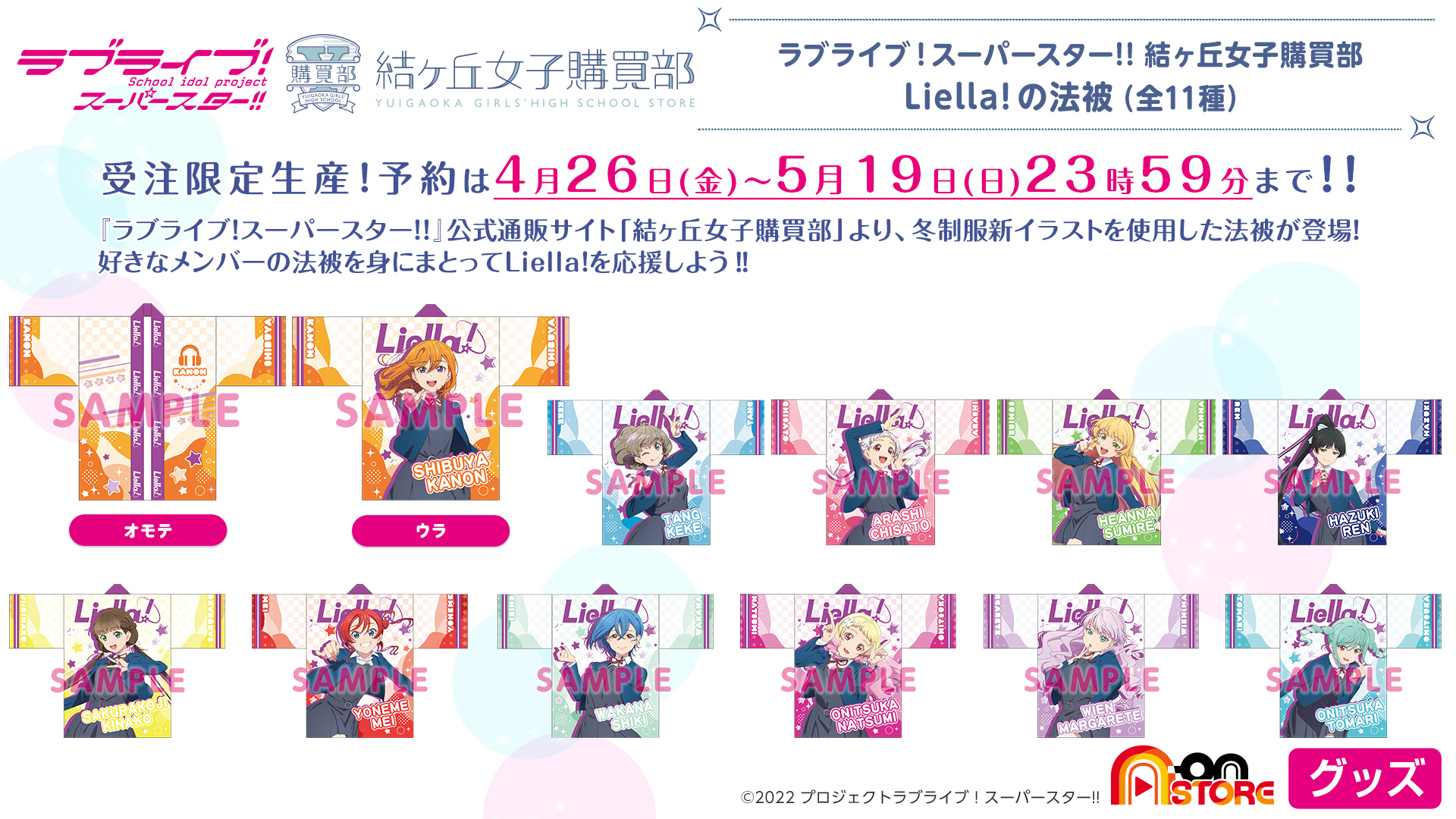 #8585【未使用】結ヶ丘女子購買部 Liella!の法被 桜小路きな子 ラブライブ！スーパースター!! 結ヶ丘女子購買部 Liella!の法被