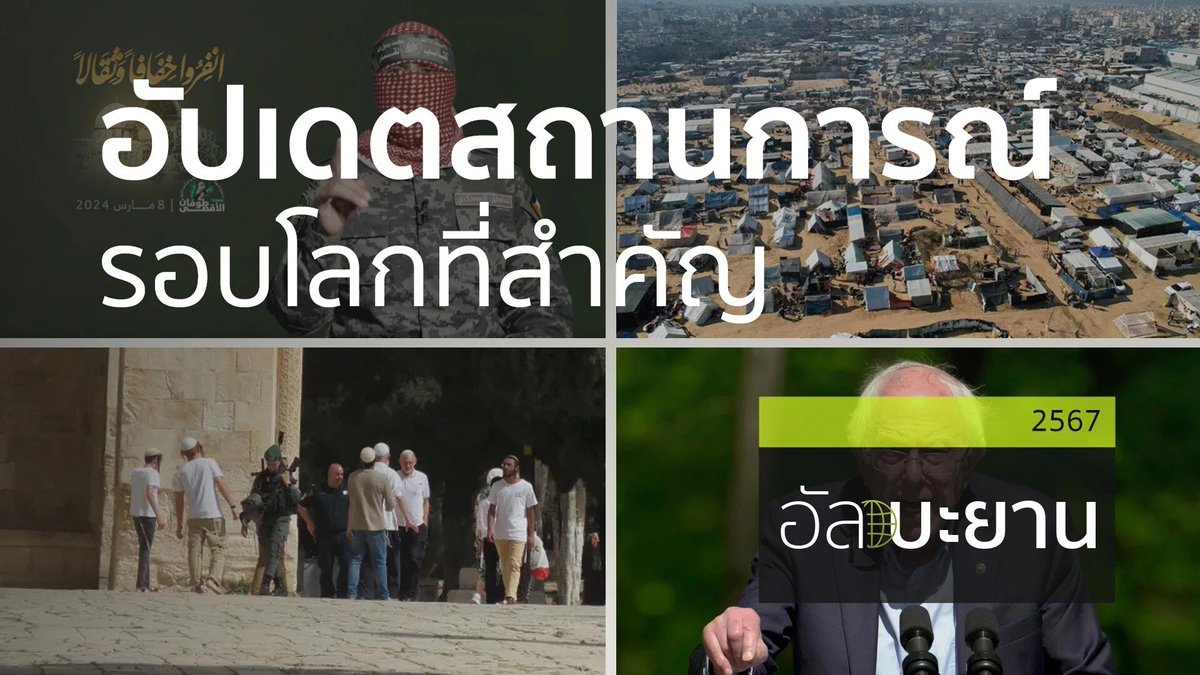 White_Channel's tweet photo. เนื้อหาใหม่ใน WhiteFlix
- อัลบะยาน | 24 เม.ย. 67 | หัวข้อ 1.สุนทรพจน์ของอบูอุบัยดะฮฺ ,อาวุธแปลกๆ ของอิสราเอลเปลี่ยนร่างให้กลายเป็นขี้เถ้า 2.ผู้พลัดถิ่นกลับมาตั้งเต็นท์ในเมืองข่านยูนิส  รับชมคลิก https://t.co/ftuZI1q21O
. https://t.co/KCWxOlT0Or