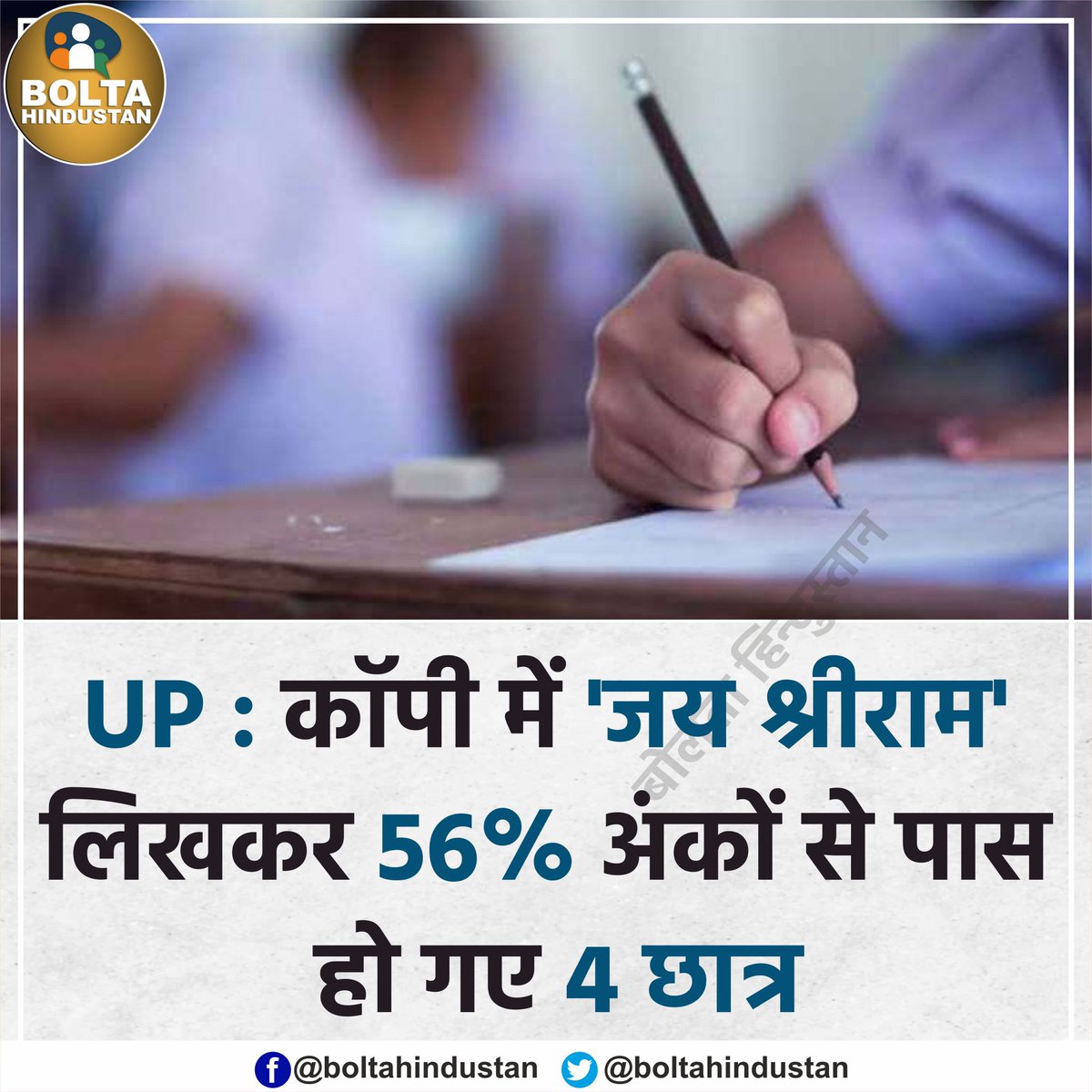 #UP: कॉपी में 'जय श्रीराम' लिख आए 4 छात्र, प्रोफेसर ने 56% अंकों से कर दिया पास
#uttarpradeshnews