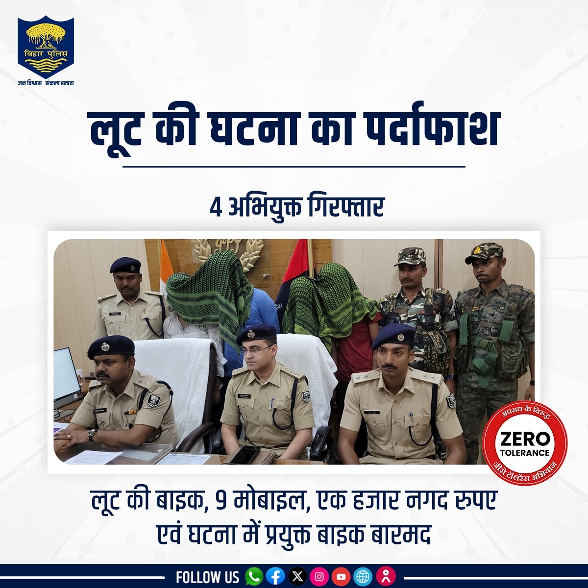 #BiharPolice ने लूट के मामले में बड़ी कार्रवाई करते हुए लखीसराय पुलिस ने 4 अभियुक्तों को गिरफ्तार किया। गिरफ्तार अपराधी के पास से लूट की बाइक, 9 मोबाइल, एक हजार नगद रुपए एवं घटना में प्रयुक्त बाइक बारमद की गई। . . #HainTaiyaarHum #Bihar