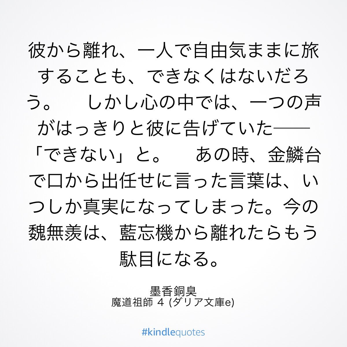 RT
好きな相手失うのが怖い
1人じゃ生きていけないと実感

#魔道祖師 4巻で藍湛といちゃつき気まずくなった魏嬰の独白がまさにそれ。
「今の魏無羨は藍忘機から離れたらもう駄目になる」
強かった魏嬰が今はもう藍湛なしでは生きていけないほど彼に溺れていた。藍湛への恋心は魏嬰を強くも弱くもした。