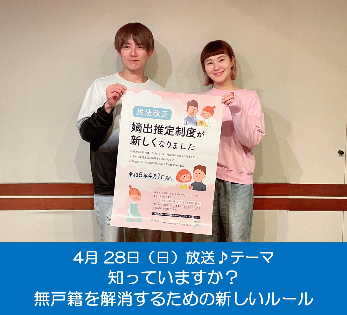 ／ 知っていますか？ 無戸籍を解消するための新ルール ＼ ラジオ番組「杉浦太陽・村上佳菜子　日曜まなびより」 誰が父親かを決めるための新しいルールとは？ 今なら今年4月より前に生まれた子も手続が可能。無戸籍を解消できます！ 放送局・時間はこちら gov-online.go.jp/media_relation…