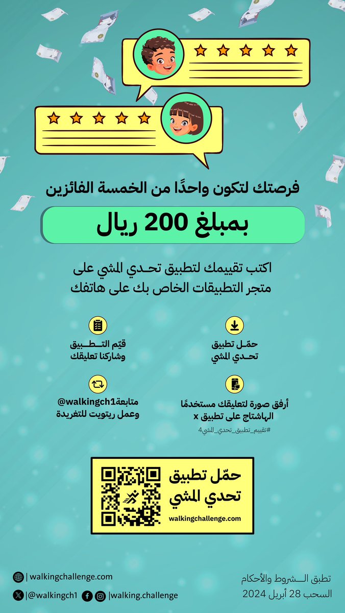 📣📣 متابعين تطبيق تحدي المشي 🚶🏻‍♀️🚶🏻‍♂️🚶 شاركونا أرآئكم عن تطبيق تحدي المشي على المتاجر 📱📱 فرصتك لتكون واحداً من الخمسة الفائزين بمبلغ200 ريال 😍💸👏 كل الي عليك .. 1️⃣حمّل تطبيق تحدي المشي 2️⃣اعمل رتويت للتغريدة 🔃 3️⃣ قيم التطبيق وشاركنا تعليقك بصورة على هاشتاق