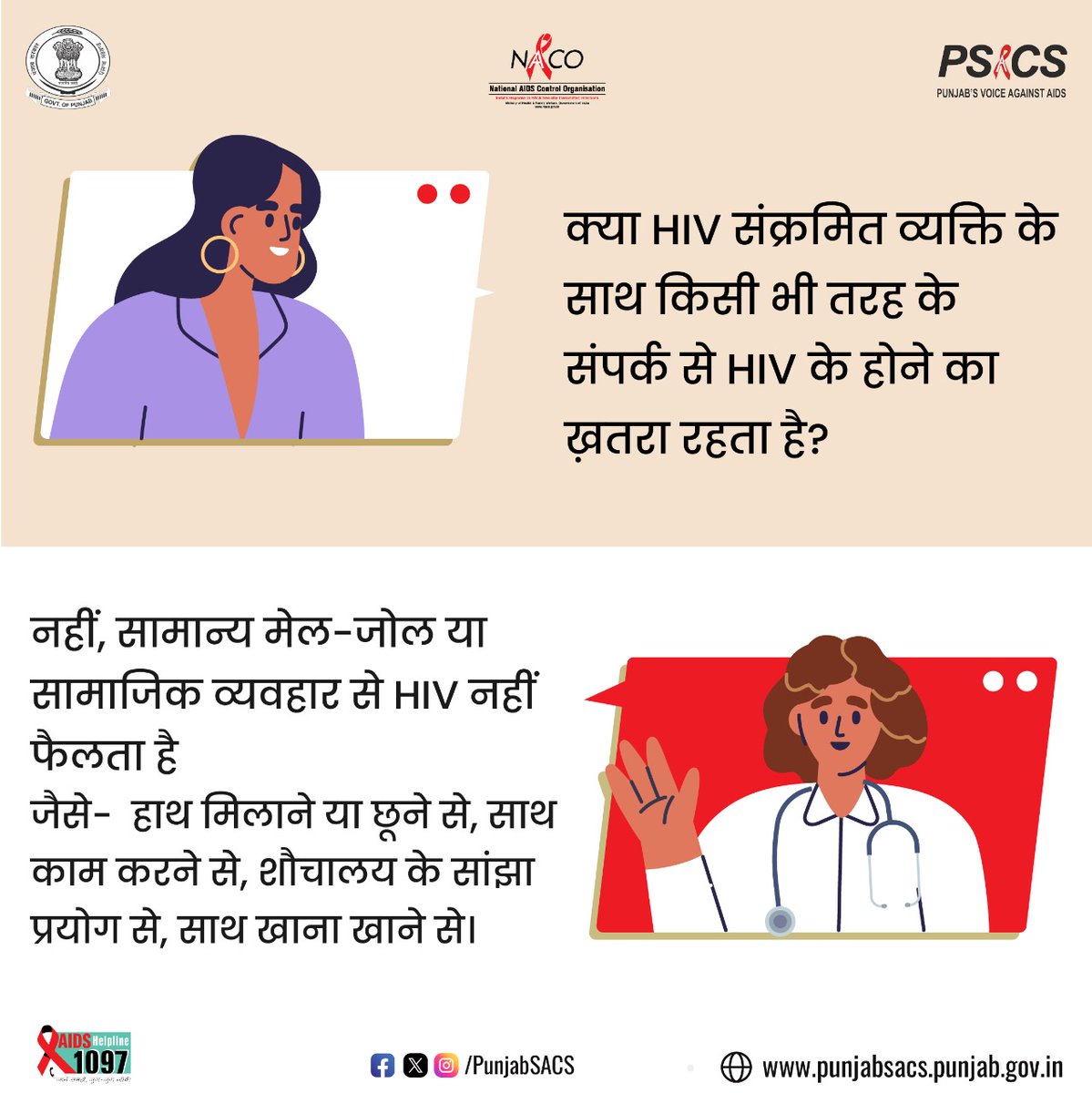 नहीं, सामान्य मेल-जोल या सामाजिक व्यवहार से HIV नहीं फैलता है
जैसे-  हाथ मिलाने या छूने से, साथ काम करने से, शौचालय के सांझा  प्रयोग से, साथ खाना खाने से।

#HIVTesting #GetTested #KnowYourHIVStatus #Dial1097 #KnowAIDS #HIVTestingisImportant #KnowHIV #HIVFreeIndia