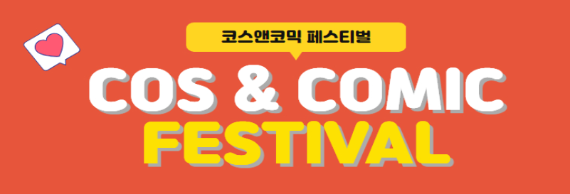 cos_comic's tweet photo. 눈치 채신 분들도 계시겠지만~~
행사이름이 변경되었습니다!

코스띠아모 페스티벌에서!!!

🎉코스앤코믹 페스티벌🎉

기존이름으로 다시 변경되었습니다🙌🙌

다시 돌아온 코코페를 축하해주세요!!✨🎊 https://t.co/Hi7I00TPeE