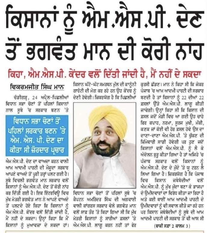The Punjab CM @BhagwantMann  shamelessly reneges from its pre-assembly-poll promises of providing MSP on 23 crops.  In an interview with a private media platform, Mann said he cannot provide MSP because it is the Union Government that is supposed to provide MSP. Mann said he…