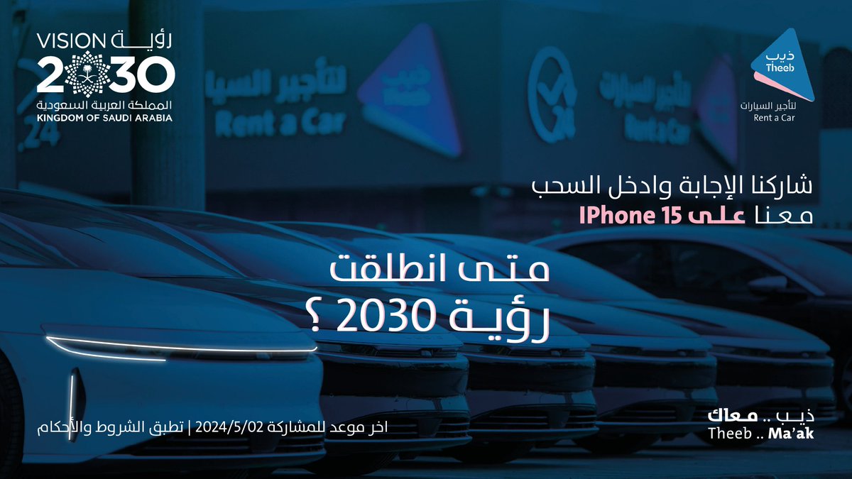 شارك وادخل السحب على iPhone 15: 🎁 في أي عام انطلقت رؤية 2030 🇸🇦؟ الشروط: -الاجابة بالمنشن -فولو ولايك #ذيب_معاك