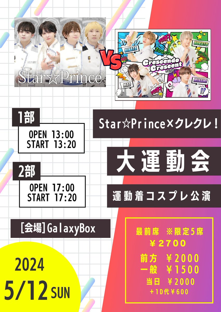 🏁5/12(日)
 ｢Star☆Prince×クレクレ！ 大運動会〜運動着コスプレ公演〜｣

🕐1部 OPEN13:00/START13:20
🕔2部 OPEN17:00/START17:20

■最前席※限定5席 ￥2700
■前方￥2000/一般￥1500/当日￥2000
※要1D代￥600

[会場]GalaxyBox

🎫チケット
①26(金)21:00〜
t.livepocket.jp/e/zm8_o
②21:10〜